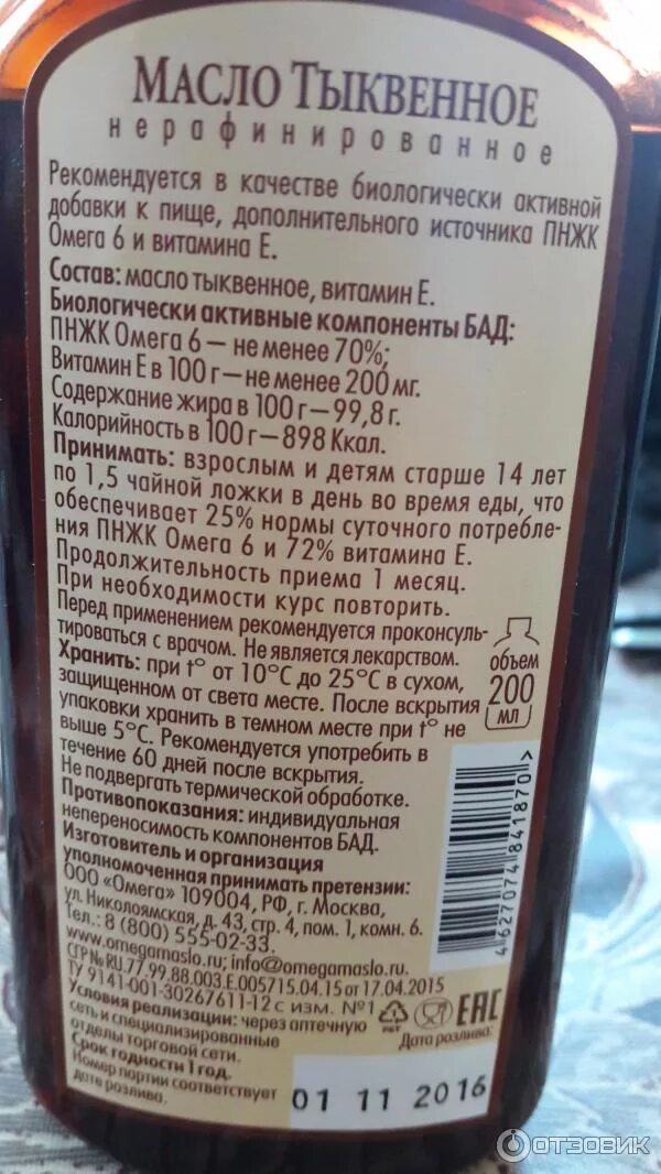 Масло тыквенное Омега 6. Тыквенное масло состав. Тыквенное масло этикетка. Тыквенное масло витамины. Состав масла омега