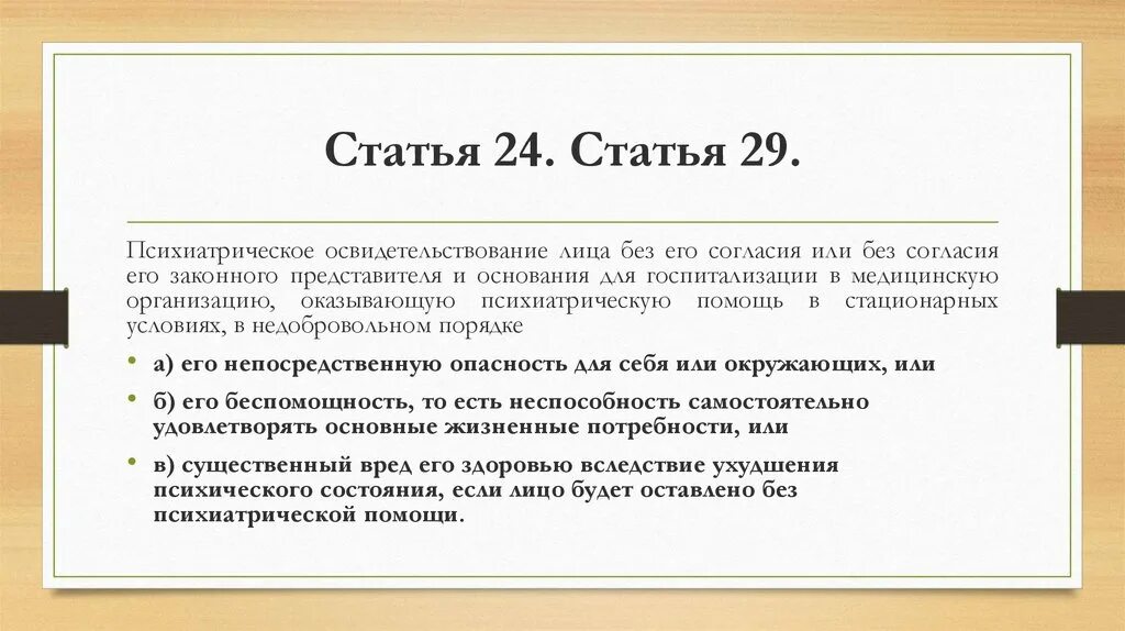 Без согласия правообладателя допускается. Правовые аспекты психиатрии. Юридические аспекты психиатрии. Статья 29 психиатрия. Психиатрическое освидетельствование.