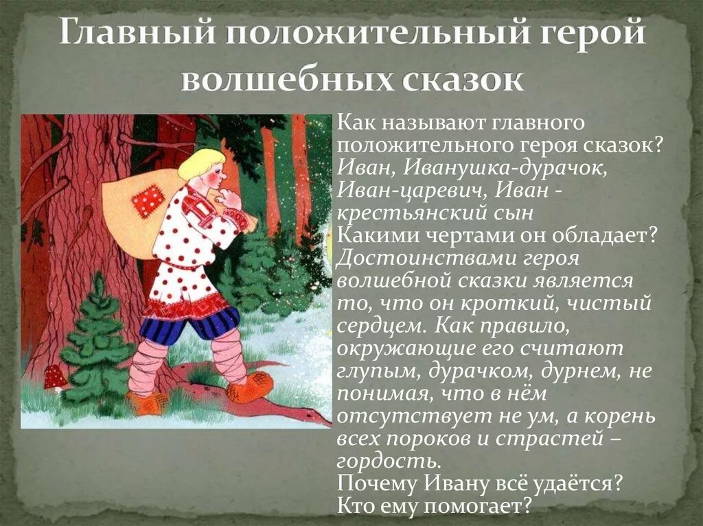 Чем похожи герои русских народных сказок. Характеристика сказочного героя. Характер сказочных персонажей. Характеристика героя сказки. Положительные герои сказок.