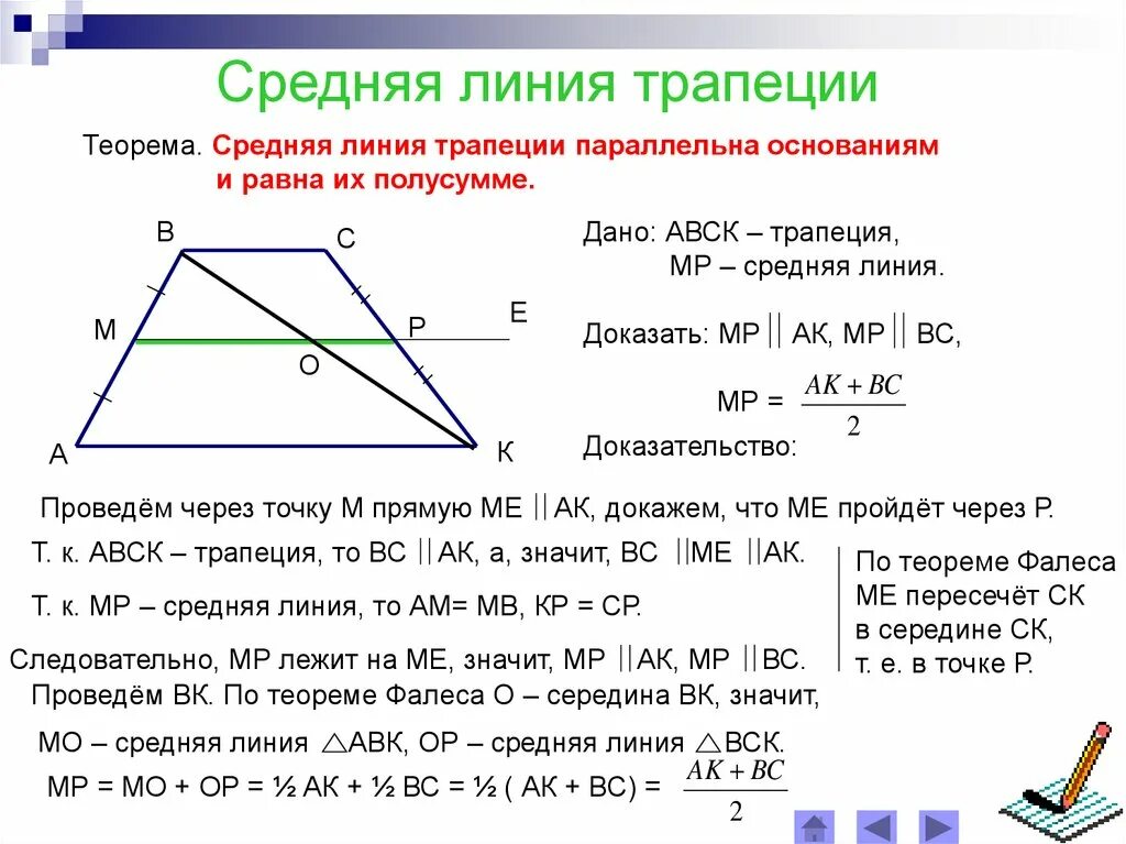 Средняя линия треугольника и трапеции доказательство. Теорема о средней линии треугольника и трапеции. Площадь трапеции через среднюю линию доказательство. Основания трапеции и средняя линия. Как найти среднюю линию прямого треугольника