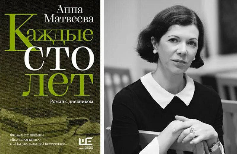 Каждые 100 лет книга Матвеева. Читать анну матвееву