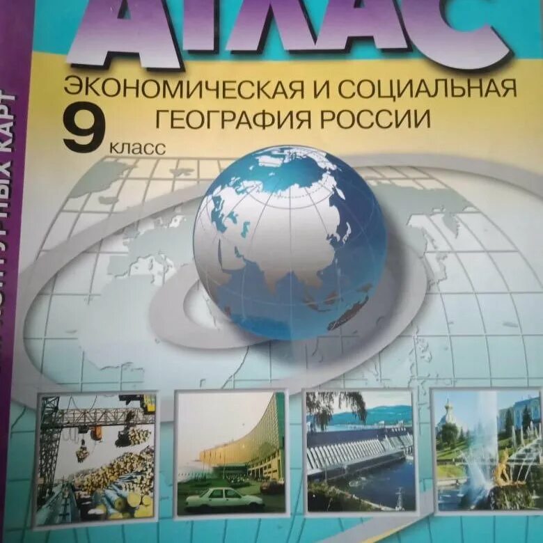 Атлас по географии 9 класс ФГОС С контурными картами. Атлас 9 класс география АСТ пресс. География 9 класс атлас ФГОС АСТ-пресс. Атлас 8 класс география АСТ пресс. Сайт класс география 9