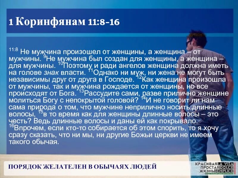 Что бывает мужским. 1 Коринфянам 11 14. 1 Коринфянам 11. 1 Коринфянам 5 глава. Библия Коринфянам 11 6.10.