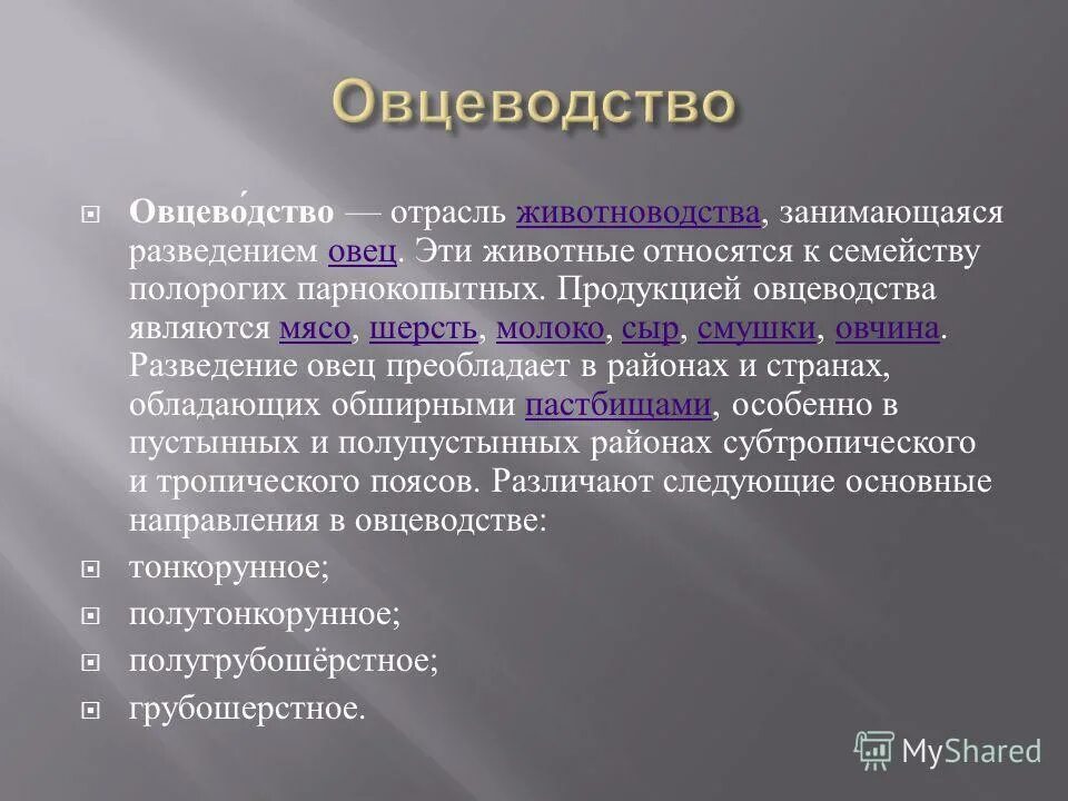 Отрасль животноводства занимающаяся. Овцеводство как отрасль животноводства. Начали заниматься животноводством и земледелием. Отрасли животноводства. Скотоводство виды животных.