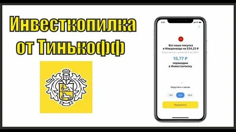 Инвесткопилка в тинькофф банке