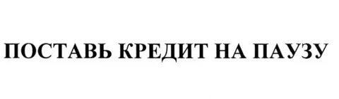 Поставь кредит