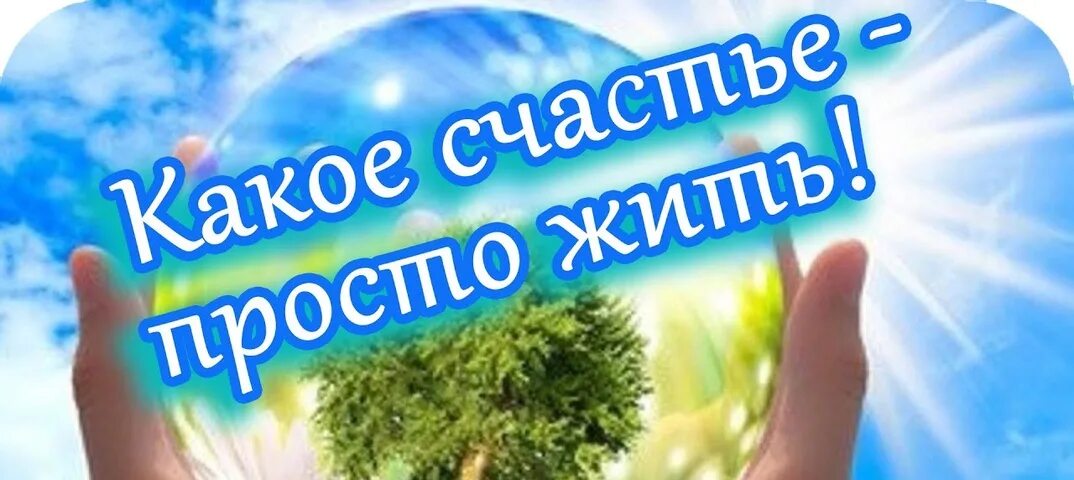 Произведение просто жить. Счастье это просто. Какое счастье. Какое счастье жить. Какое счастье просто жить.