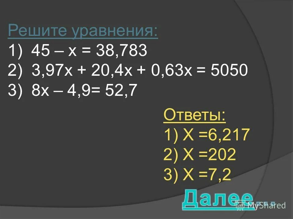 4 5 63 решить. Х+20=20+Х решение уравнения. Решить уравнение 45-х=5. 3 97x 20 4x 0 63x 5050. Уравнение 45-х=86-63.