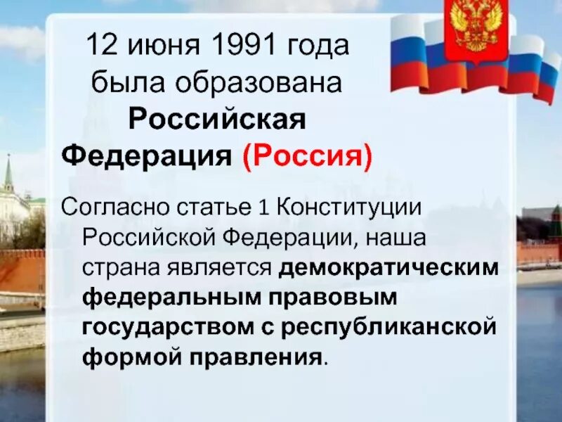 Год основания рос. Российскую Федерацию образуют. Россия согласно Конституции РФ является государством. Республиканская форма правления Конституция РФ. Российская Федерация Российская Федерация.