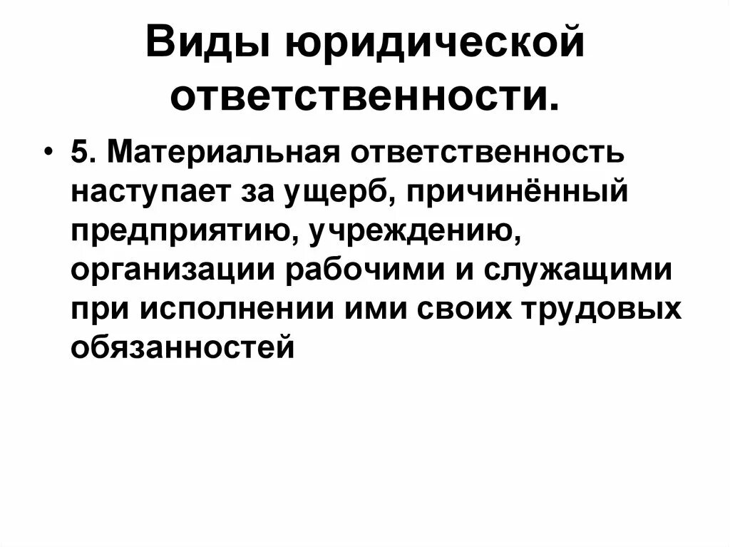 Виды юридической ответственности. Виды материальной ответственности. Материальная юридическая ответственность. Виды материальной ответственности таблица.