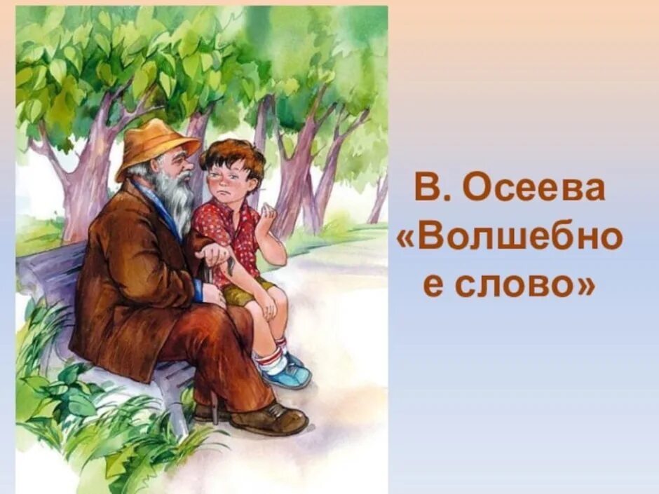 Главные герои рассказа волшебное слово. Волшебное слово Осеевой. Сказка волшебное слово Осеева. Волшебное слово Павлик.