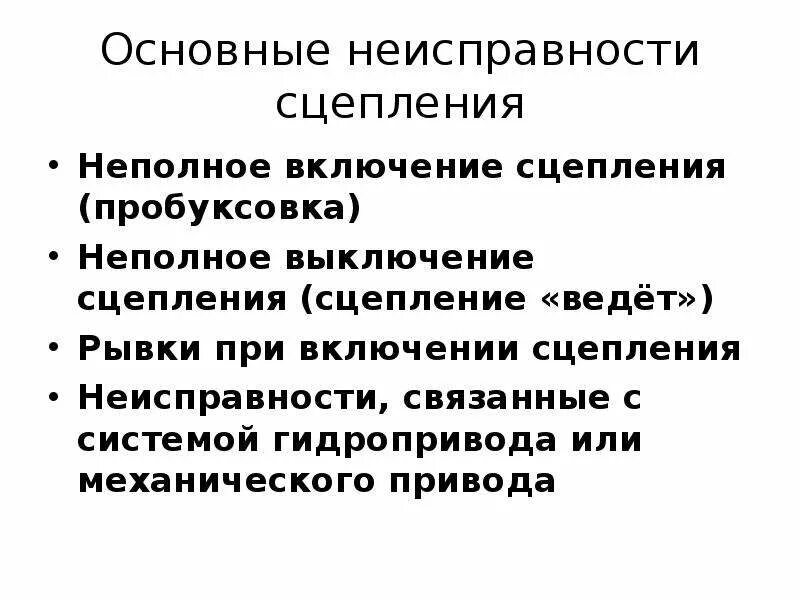 Неисправности сцепления автомобиля. Неисправности сцепления. Дефекты сцепления. Виды неисправностей сцепления.