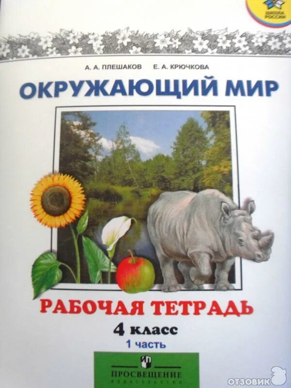 Плешаков а.а. Крючкова е.а. 2 класс окружающий мир 2 класс. Мир вокруг нас 1 класс Плешаков рабочая тетрадь. Плешаков а.а. мир вокруг нас. Рабочая тетрадь. Окружающий мир. Рабочая тетрадь в 2-х частях. (Плешаков а.а.).