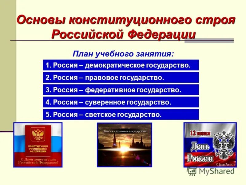 Против основ конституционного строя и безопасности государства