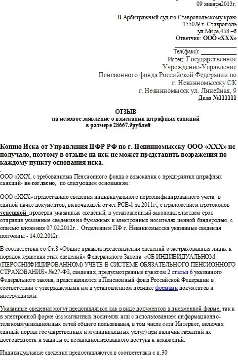 Отзыв на исковое в арбитражный суд образец. Образец искового заявления в арбитражный суд. Отзыв ответчика в арбитражный суд на исковое заявление. Пример отзыва на исковое заявление в арбитражный суд.