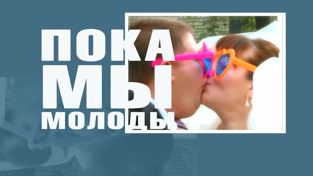 Герои пока мы молоды. Пока мы молоды пока мы любимы. Герои пока мы молоды текст. Пока мы молоды тест. Песня пока мы здесь