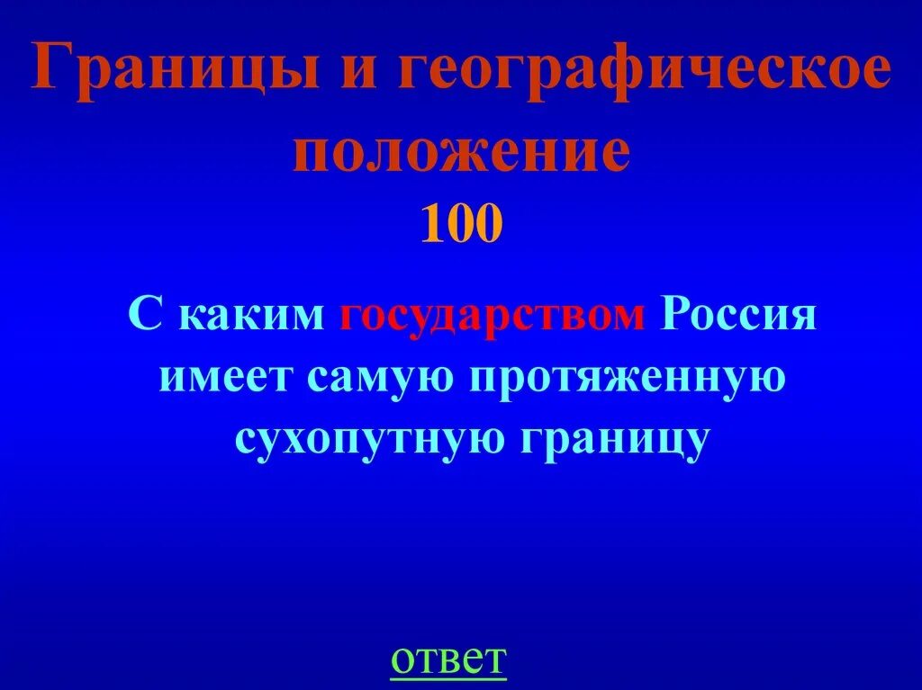 Это государство имеет с россией самую протяженную. С каким государством Россия имеет самую протяженную границу. Самую протяженную границу с Россией имеет. С этой страной Россия имеет самую протяженную сухопутную границу. С каким государством Россия имеет самую сухопутную границу.