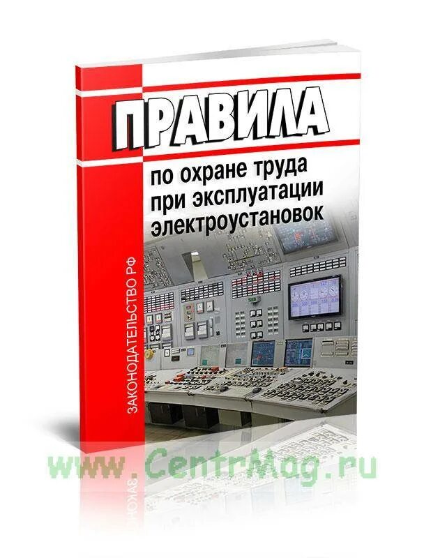 Правилами эксплуатации электроустановок потребителей статус. ПУЭ последнее издание. ПУЭ, ПТБ, ПТЭ. ПУЭ ПТЭЭП ПТБ. Правила по охране труда при эксплуатации электроустановок 2020.