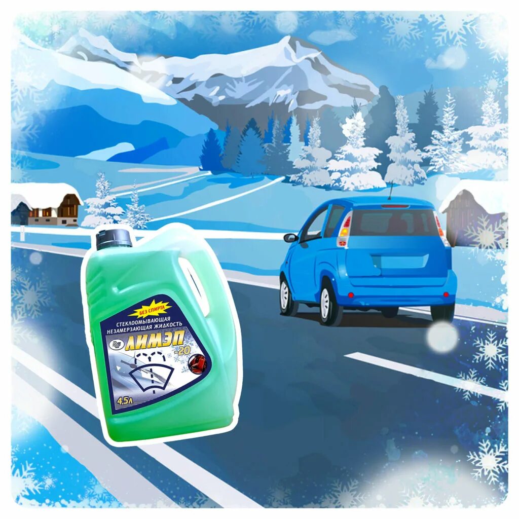 Авторадуга незамерзайка оптом. Реклама незамерзающей жидкости. Авторадуга незамерзайка оптом. Авторадуга незамерзайка оптом. Авторадуга незамерзайка оптом.