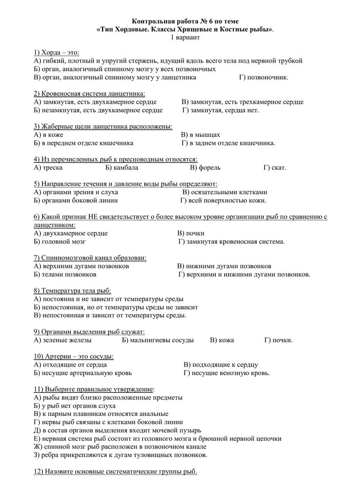 Контрольная работа Хордовые. Тип Хордовые тест 7 класс. Проверочная работа Тип Хордовые 7 класс. Тест по биологии 7 класс Тип Хордовые. Контрольная работа по биологии по теме хордовые