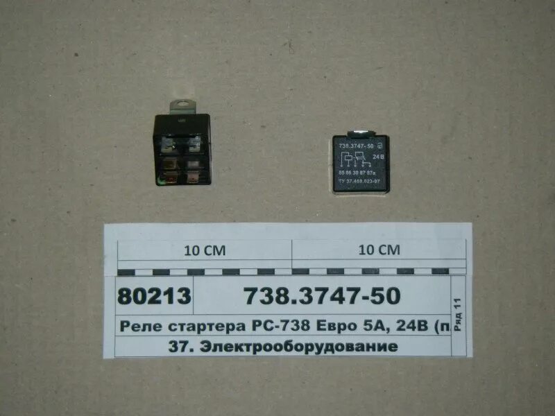 Купить Реле стартера МАЗ, КАМАЗ-ЕВРО 24В 738.3747-50 (ОАО АВАР) 738-3747-50