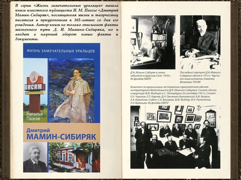 Литературный путешествие сценарий. 170 Лет мамину-Сибиряку. Книжная выставка по творчеству Мамина Сибиряка. Мероприятия к юбилею Мамина Сибиряка. Выставка к юбилею Мамина Сибиряка в библиотеке.