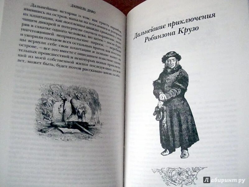 Дальнейшие приключения робинзона крузо даниель дефо. Книга дальнейшие приключения Робинзона Крузо. Дальнейшие приключения Робинзона Крузо. Робинзон Крузо Даниель Дефо книга. Робинзон Крузо Даниель Дефо книга иллюстрации.