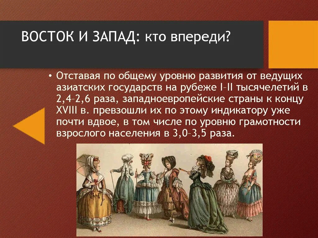 Европейское общество 18 века. Культура Запада и Востока в средние века. Европейское общество в начале 18 века. Восток и Запад.