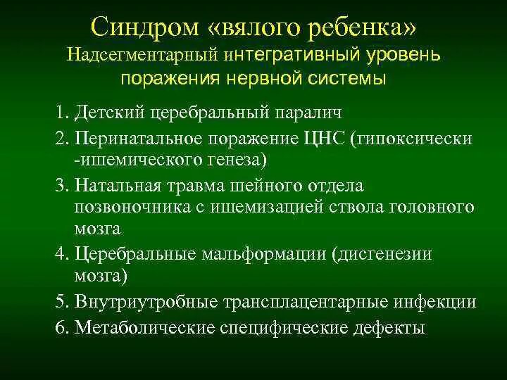 Синдром вялого ребенка. Синдроморадения надсегиентарного отдел. Надсегментарный синдром. Синдромы поражения надсегментарного отдела.