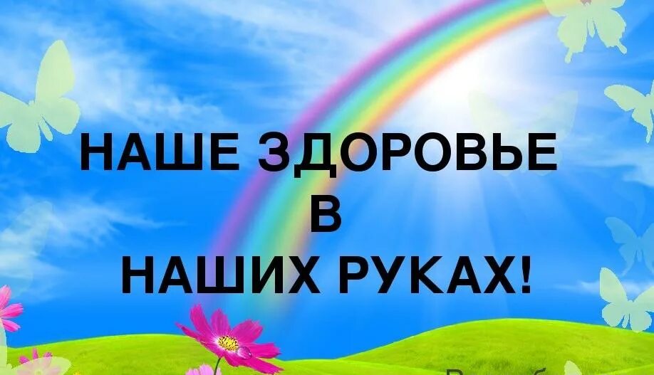 Скажи жизни да краткое. Наше здоровье в наших руках. Наше здоровье в наших руках картинки. Картинка наша здровье в наших руках. Наше здоровье в наших руках надпись.