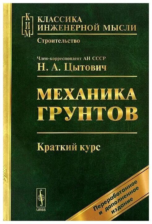 Краткий курс 3. Цытович н. "механика грунтов". Механика грунтов книга. Механика грунтов учебник для вузов. Учебникимеханике Груетов.