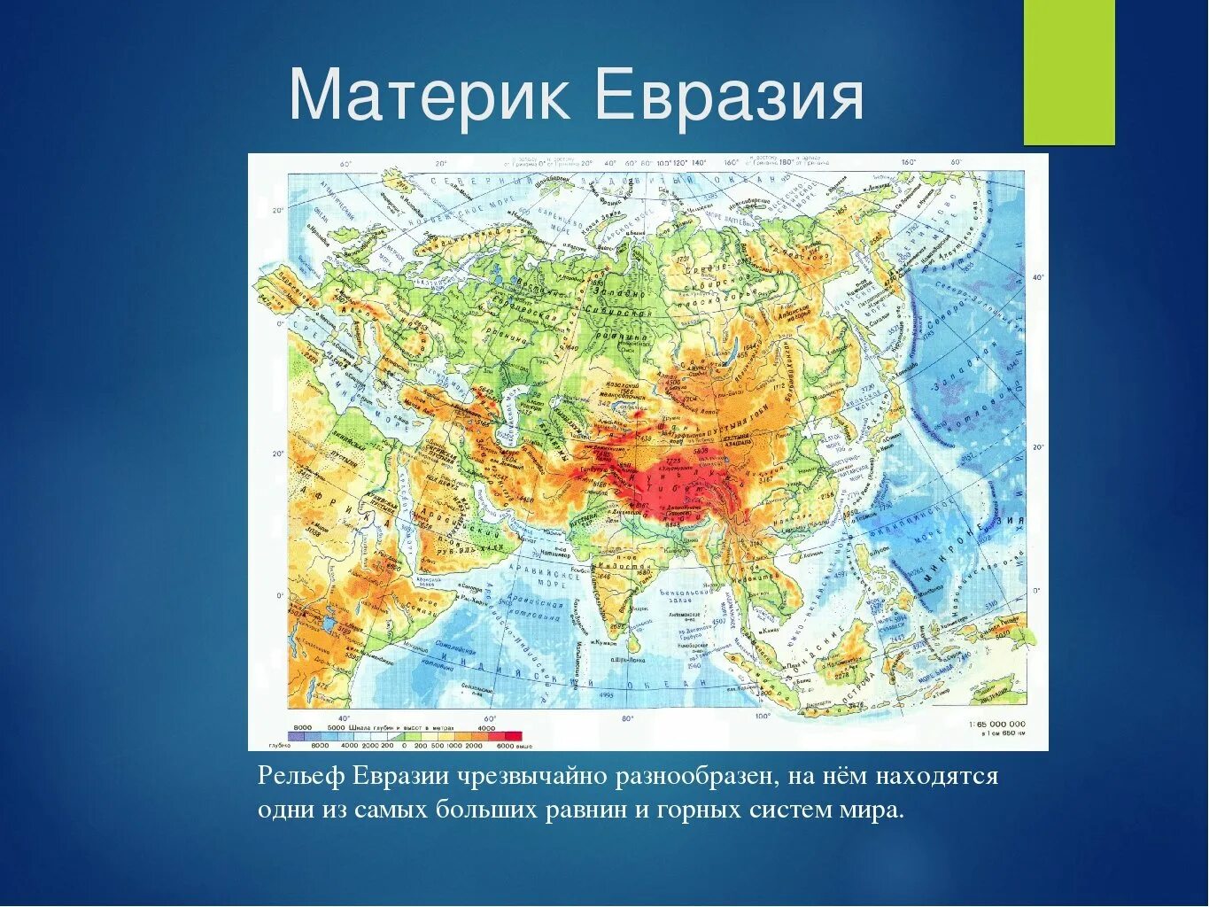 Горные территории евразии. Равнины Евразии на карте Евразии. Рельеф материка Евразия 5 класс. Евразия карта географическая рельеф. Средняя высота материка Евразия.