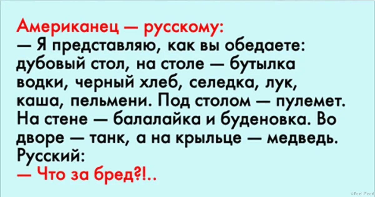 Представьте американец и русский получают. Американец русскому я представляю как вы обедаете. Обедают анекдот. Анекдот про обед. Анекдоты про селедку и водка.