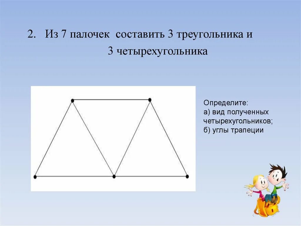 Четырехугольник разбит на три треугольника. 3 треугольника из 7 палочек. из 7 палочек составить 3 треугольника. из 7 палочек составь 3 треугольника. из 7 палочек палочек 3 треугольника.