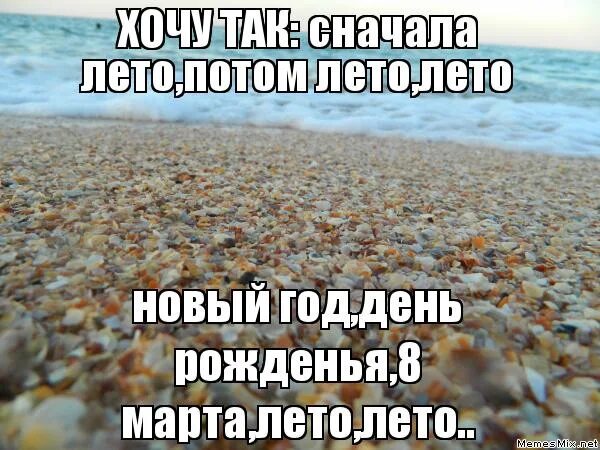 Лето забери туда где море море. Хочется лето. Статусы про лето. Скорее бы лето статусы. Фразы про море.