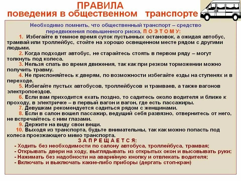 Памятка поведения в общественном транспорте 2 класс. Памятка поведение в общественном транспорте для детей. Правила безопасности в общественном транспорте. Правила поведения в общественном т. Правила поведения в общественном транс.