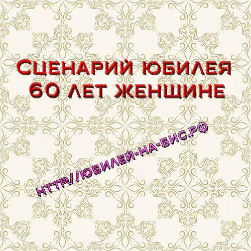 сценарий на юбилей женщине. сценарий на день рождения женщине. сценарий на день рождения женщине 60 лет. юбилей 60 лет сценарий прикольный новый. сценарии юбилеев.