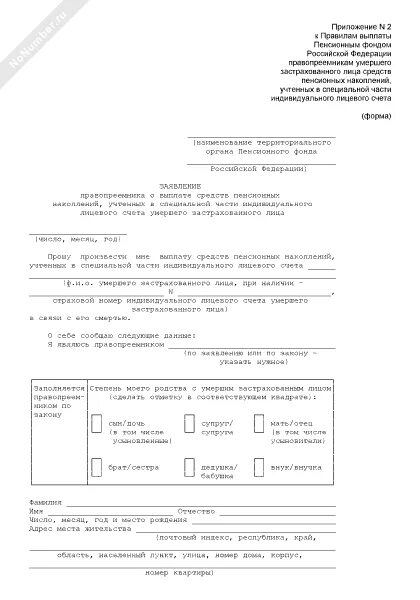 Бланк обращение в нпф. Заявление о выплате накопительной пенсии образец. Форма заявления правопреемника. Заявление право приемлика. Форма заявления на выплату накопительной части пенсии.