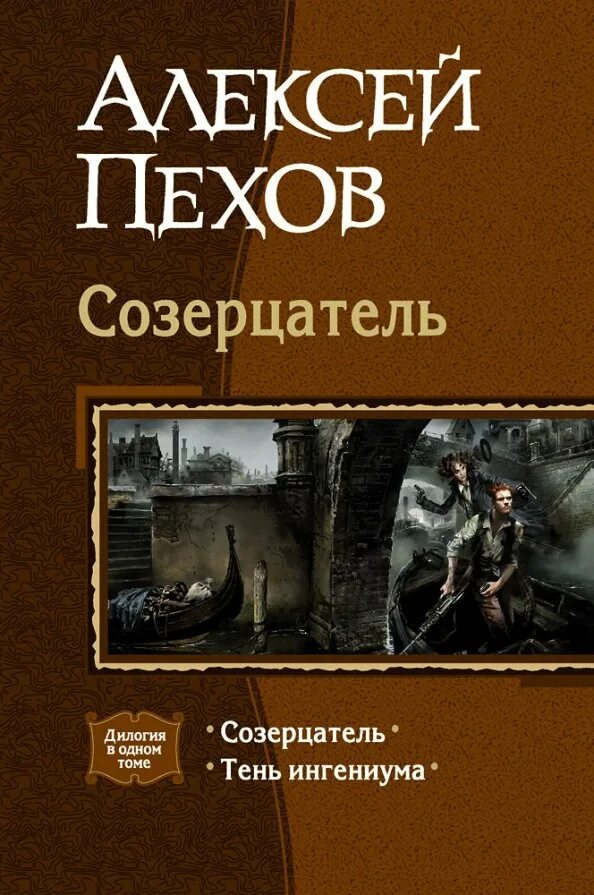 Книга альфа 8. Пехов Созерцатель Ингениум. Созерцатель тень ингениума. Пехов тень ингениума.