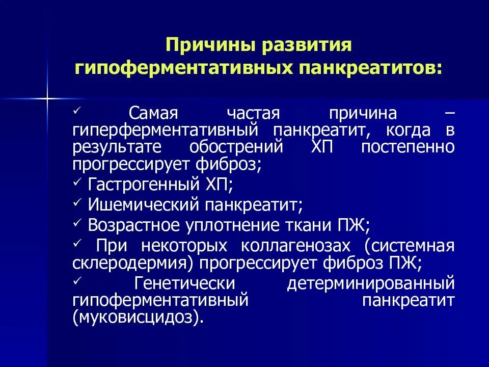 Причины хронического панкреатита. Причины развития. Факторы развития панкреатита. Наиболее частые причины развития панкреатита.