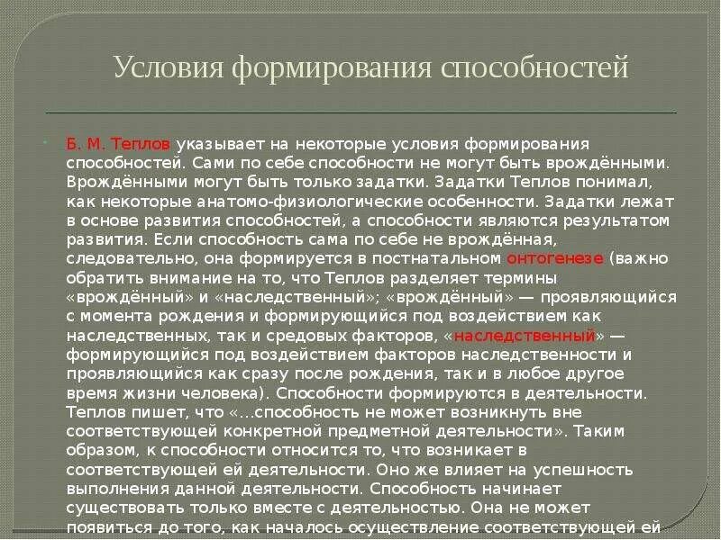 Необходимое условие развития способностей. Условия формирования способностей. Б.М Теплов способности и одаренность. Теплов задатки. Теплов способности и одаренность.