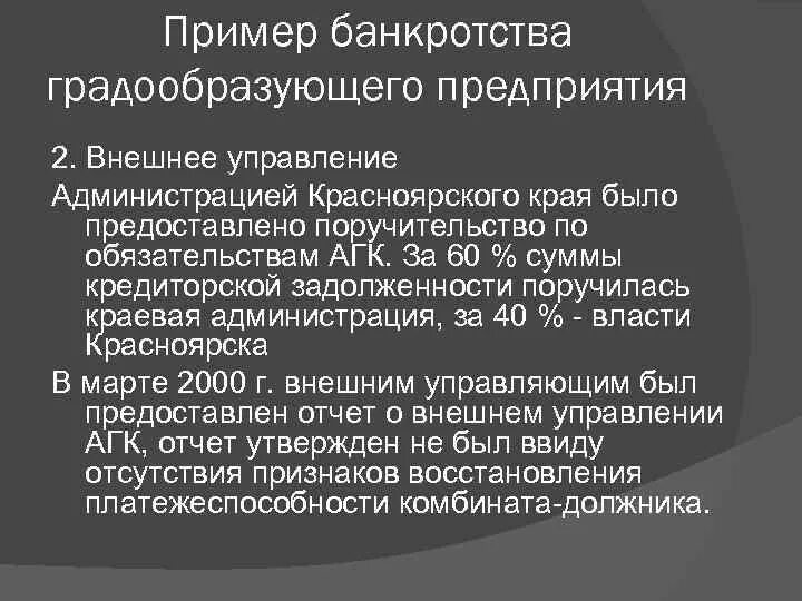 Особенности банкротства организаций. Пример банкротства градообразующего предприятия. Признаки банкротства градообразующих организаций. Банкротство градообразующих предприятий. Особенности банкротства градообразующих организаций.