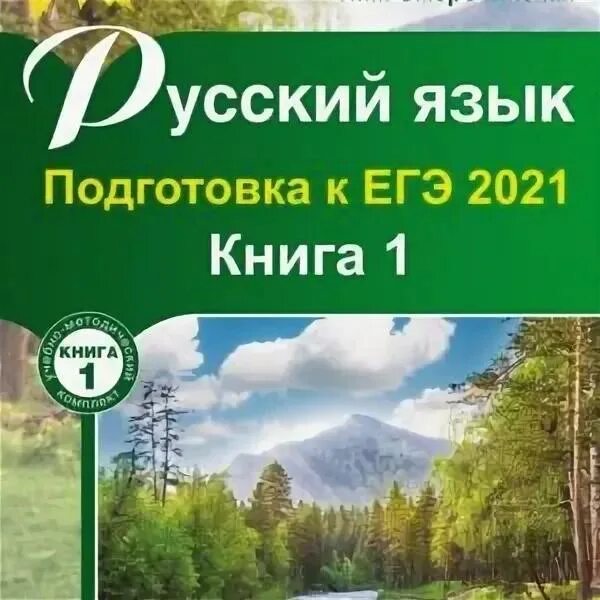 Мальцева подготовка к егэ 2023. Мальцева русский язык ЕГЭ 2021. Русский язык подготовка к ЕГЭ книга 1 Мальцева ответы. Русский язык подготовка к ЕГЭ 2021 книга 1 Мальцева. Русский язык подготовка к ЕГЭ 2021 книга 1 Мальцева ответы.