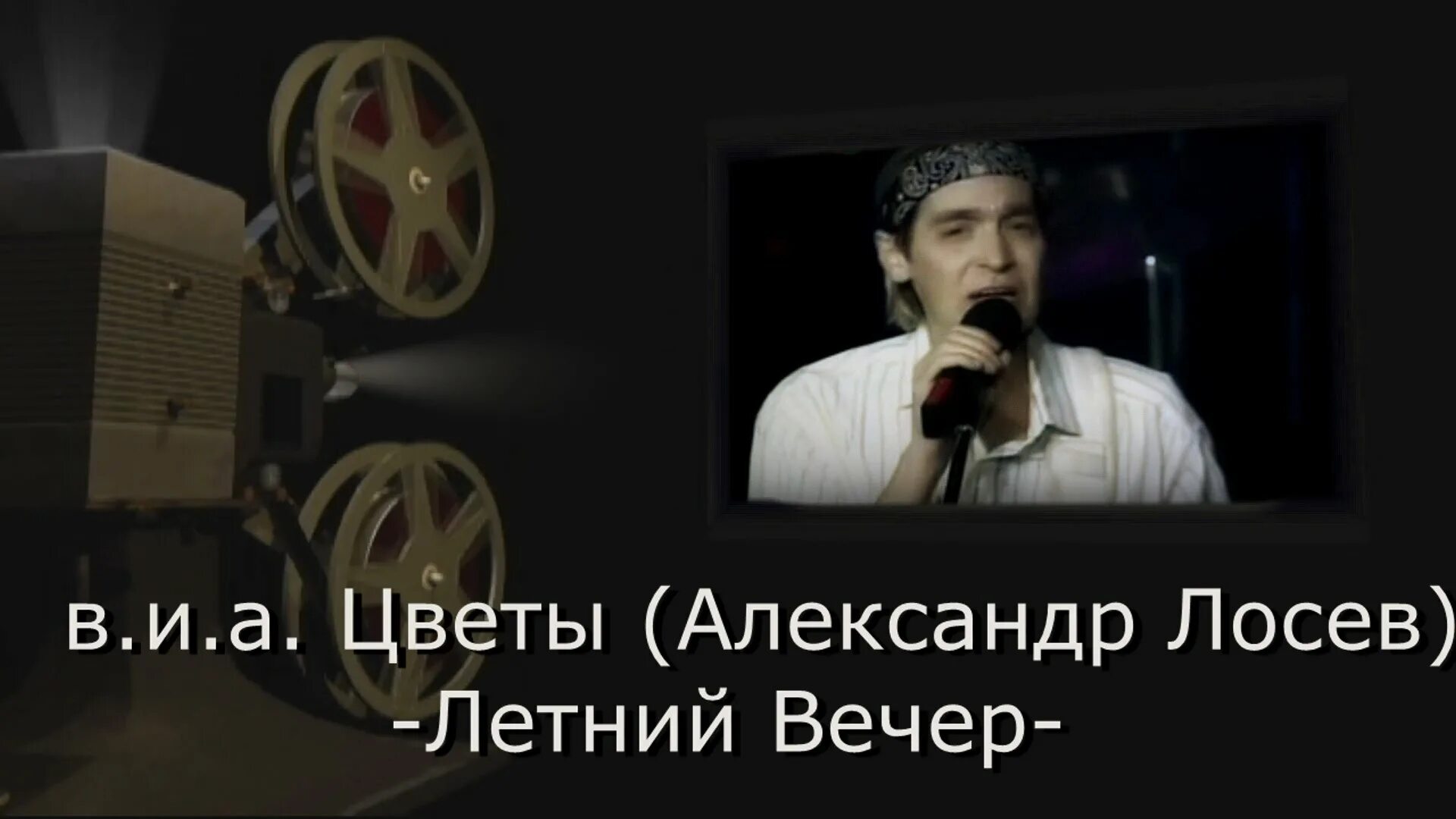 Лосев летний вечер. Цветы Лосев летний вечер.