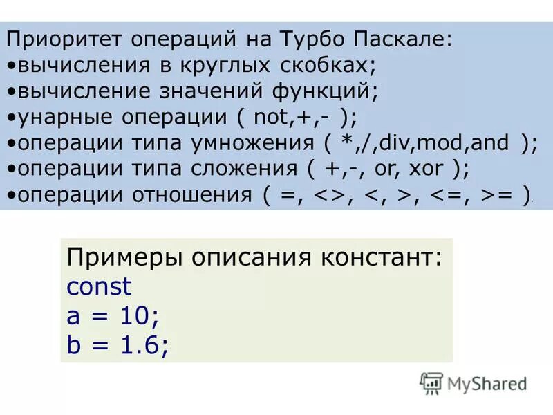 Приоритет арифметических операций. Приоритет операций в Паскале. Операции в языке Паскаль. Унарные операции в Паскале.