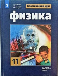 Физика 11 класс мякишев классический курс учебник