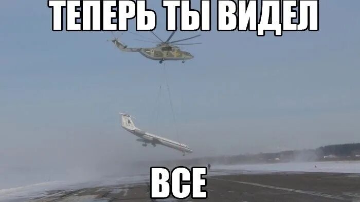 Видел все на перед. Самолет Мем. Мемы про самолеты. Шутки про авиацию. Вертолет Мем.