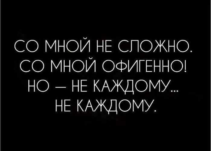 Со мной сложно цитаты. Со мной трудно. Все сложно цитаты. Если со мной сложно.