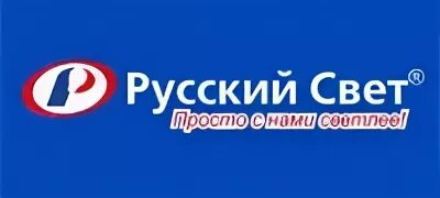 Русский свет логотип. Электросистем русский свет. Русский свет Иваново. ООО русский свет.