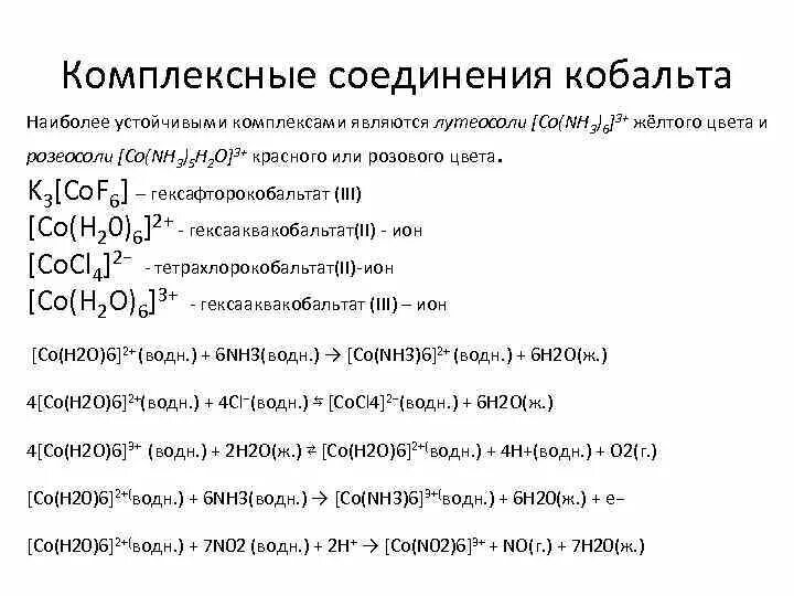 Соли комплексное соединение. Комплексные соединения кобальта 2. Комплексные соединения никеля 2. Окраска комплексных соединений кобальта. Комплексные соединения железа.